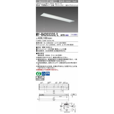 画像1: 三菱　MY-B420333S/L AHTN　LEDライトユニット形ベースライト 埋込形下面開放タイプ220幅プルスイッチ付 一般タイプ 固定出力 電球色 受注生産品 [§]