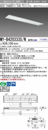 三菱　MY-B420333S/N AHTN　LEDライトユニット形ベースライト 埋込形下面開放タイプ220幅プルスイッチ付 一般タイプ 固定出力 昼白色 受注生産品 [§]