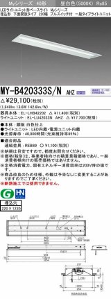 三菱　MY-B420333S/N AHZ　LEDライトユニット形ベースライト 埋込形下面開放 220幅プルスイッチ付 一般タイプ 初期照度補正付連続調光 昼白色 受注生産品 [§]