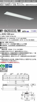 三菱　MY-B420333S/WW AHTN　LEDライトユニット形ベースライト 埋込形下面開放タイプ220幅プルスイッチ付 一般タイプ 固定出力 温白色 受注生産品 [§]