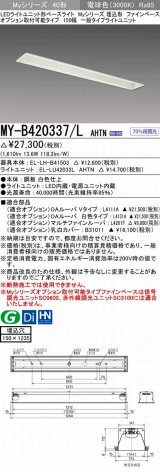 三菱　MY-B420337/L AHTN　LEDライトユニット形ベースライト 埋込形 オプション取付可能 一般タイプ 固定出力 電球色 受注生産品 [§]