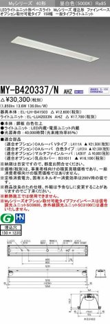 三菱　MY-B420337/N AHZ　LEDライトユニット形ベースライト 埋込形 オプション取付可能 一般タイプ 初期照度補正付連続調光 昼白色 受注生産品 [§]