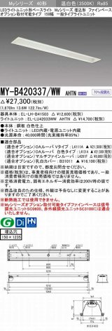 三菱　MY-B420337/WW AHTN　LEDライトユニット形ベースライト 埋込形 オプション取付可能 一般タイプ 固定出力 温白色 受注生産品 [§]