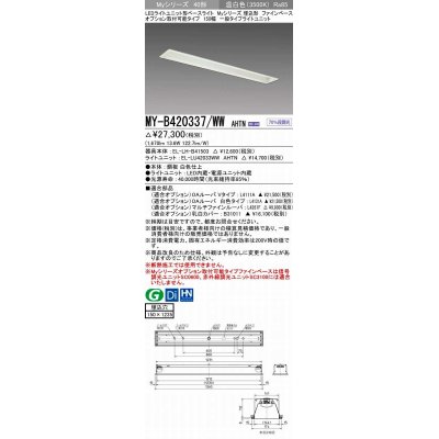 画像1: 三菱　MY-B420337/WW AHTN　LEDライトユニット形ベースライト 埋込形 オプション取付可能 一般タイプ 固定出力 温白色 受注生産品 [§]