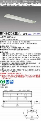 三菱　MY-B420338/L AHTN　LEDライトユニット形ベースライト 埋込形 オプション取付可能 一般タイプ 固定出力 電球色 受注生産品 [§]