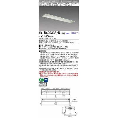 画像1: 三菱　MY-B420338/N AHZ　LEDライトユニット形ベースライト 埋込形 オプション取付可能 一般タイプ 初期照度補正付連続調光 昼白色 受注生産品 [§]