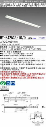 三菱　MY-B42533/10/D AHTN　LEDライトユニット形ベースライト 埋込形 連結用 連続取付専用 一般タイプ 先端用 固定出力 昼光色 受注生産品 [§]