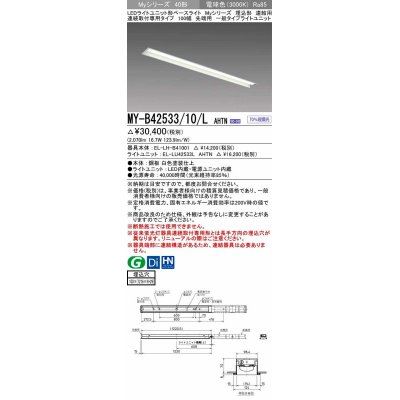 画像1: 三菱　MY-B42533/10/L AHTN　LEDライトユニット形ベースライト 埋込形 連結用 連続取付専用 一般タイプ 先端用 固定出力 電球色 受注生産品 [§]