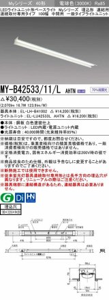 三菱　MY-B42533/11/L AHTN　LEDライトユニット形ベースライト 埋込形 連結用 連続取付専用 一般タイプ 中間用 固定出力 電球色 受注生産品 [§]