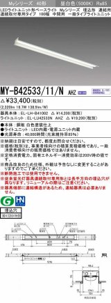 三菱　MY-B42533/11/N AHZ　LEDライトユニット形ベースライト 埋込形 連結用 連続取付専用 一般タイプ 中間用 初期照度補正付連続調光 昼白色 受注生産品 [§]