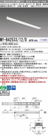 三菱　MY-B42533/12/D AHTN　LEDライトユニット形ベースライト 埋込形 連結用 連続取付専用 一般タイプ 終端用 固定出力 昼光色 受注生産品 [§]