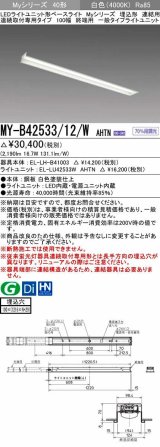 三菱　MY-B42533/12/W AHTN　LEDライトユニット形ベースライト 埋込形 連結用 連続取付専用 一般タイプ 終端用 固定出力 白色 受注生産品 [§]