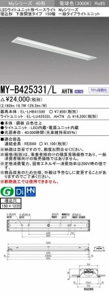 三菱　MY-B425331/L AHTN　LEDライトユニット形ベースライト埋込形 下面開放 150幅 一般タイプ 固定出カ 電球色 受注生産品 [§]