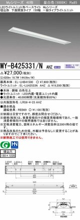 三菱　MY-B425331/N AHZ　LEDライトユニット形ベースライト 埋込形 下面開放 150幅 一般タイプ 初期照度補正付連続調光 昼白色 受注生産品 [§]