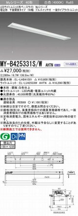 三菱　MY-B425331S/W AHTN　LEDライトユニット形ベースライト 埋込形 下面開放 150幅 プルスイッチ付 一般タイプ 固定出カ 白色 受注生産品 [§]