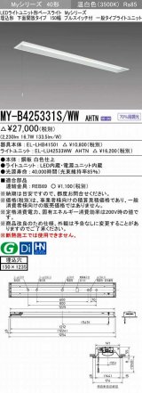 三菱　MY-B425331S/WW AHTN　LEDライトユニット形ベースライト 埋込形 下面開放 150幅 プルスイッチ付 一般タイプ 固定出カ 温白色 受注生産品 [§]