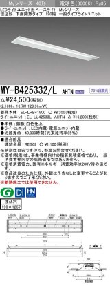 三菱　MY-B425332/L AHTN　LEDライトユニット形ベースライト 埋込形 下面開放 190幅 一般タイプ 固定出カ 電球色 受注生産品 [§]