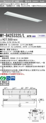 三菱　MY-B425332S/L AHTN　LEDライトユニット形ベースライト 埋込形 下面開放 190幅 プルスイッチ付 一般タイプ 固定出カ 電球色 受注生産品 [§]