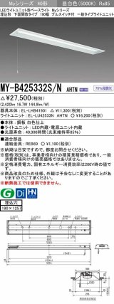 三菱　MY-B425332S/N AHTN　LEDライトユニット形ベースライト 埋込形 下面開放 190幅 プルスイッチ付 一般タイプ 固定出カ 昼白色 受注生産品