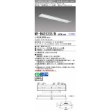 【メーカー品薄】三菱　MY-B425333/N AHTN　LEDライトユニット形ベースライト 埋込形 下面開放 220幅 一般タイプ 固定出カ 昼白色