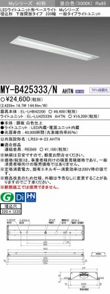 【メーカー品薄】三菱　MY-B425333/N AHTN　LEDライトユニット形ベースライト 埋込形 下面開放 220幅 一般タイプ 固定出カ 昼白色