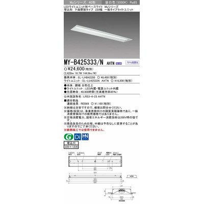 画像1: 【メーカー品薄】三菱　MY-B425333/N AHTN　LEDライトユニット形ベースライト 埋込形 下面開放 220幅 一般タイプ 固定出カ 昼白色