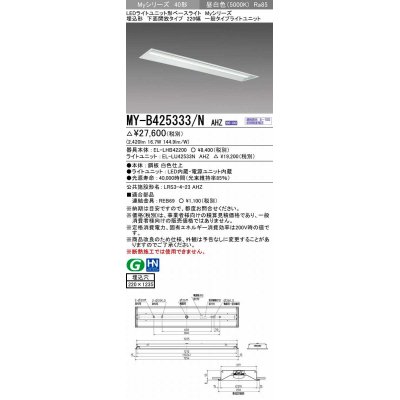 画像1: 三菱　MY-B425333/N AHZ　LEDライトユニット形ベースライト 埋込形 下面開放 220幅 一般タイプ 初期照度補正付連続調光 昼白色 受注生産品 [§]