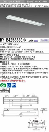 三菱　MY-B425333S/N AHTN　LEDライトユニット形ベースライト 埋込形下面開放タイプ220幅プルスイッチ付 一般タイプ 固定出力 昼白色 受注生産品 [§]