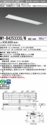 三菱　MY-B425333S/N AHZ　LEDライトユニット形ベースライト 埋込形下面開放 220幅プルスイッチ付 一般タイプ 初期照度補正付連続調光 昼白色 受注生産品 [§]