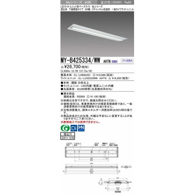 画像1: 三菱　MY-B425334/WW AHTN　LEDライトユニット形ベースライト 埋込形下面開放タイプ220幅 一般タイプ 固定出力 温白色 受注生産品 [§]