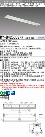 三菱　MY-B425337/N AHTN　LEDライトユニット形ベースライト 埋込形 オプション取付可能 一般タイプ 固定出力 昼白色 受注生産品 [§]