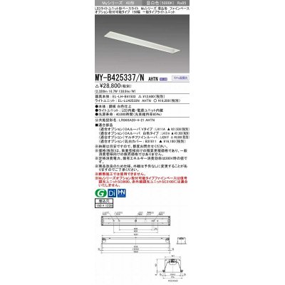 画像1: 三菱　MY-B425337/N AHTN　LEDライトユニット形ベースライト 埋込形 オプション取付可能 一般タイプ 固定出力 昼白色 受注生産品 [§]