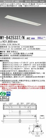 三菱　MY-B425337/N AHZ　LEDライトユニット形ベースライト 埋込形 オプション取付可能 一般タイプ 初期照度補正付連続調光 昼白色 受注生産品 [§]