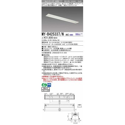 画像1: 三菱　MY-B425337/N AHZ　LEDライトユニット形ベースライト 埋込形 オプション取付可能 一般タイプ 初期照度補正付連続調光 昼白色 受注生産品 [§]