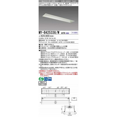 画像1: 三菱　MY-B425338/W AHTN　LEDライトユニット形ベースライト 埋込形 オプション取付可能 一般タイプ 固定出力 白色 受注生産品 [§]