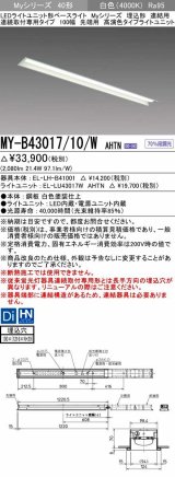 三菱　MY-B43017/10/W AHTN　LEDライトユニット形ベースライト 埋込形 連結用 連続取付専用 高演色タイプ 先端用 固定出力 白色 受注生産品 [§]