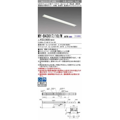 画像1: 三菱　MY-B43017/10/W AHTN　LEDライトユニット形ベースライト 埋込形 連結用 連続取付専用 高演色タイプ 先端用 固定出力 白色 受注生産品 [§]