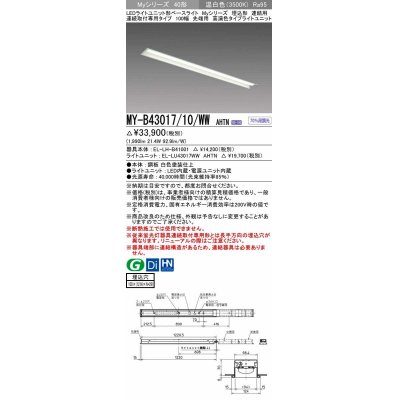 画像1: 三菱　MY-B43017/10/WW AHTN　LEDライトユニット形ベースライト 埋込形 連結用 連続取付専用 高演色タイプ 先端用 固定出力 温白色 受注生産品 [§]