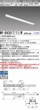 三菱　MY-B43017/11/W AHTN　LEDライトユニット形ベースライト 埋込形 連結用 連続取付専用 高演色タイプ 中間用 固定出力 白色 受注生産品 [§]