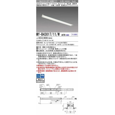 画像1: 三菱　MY-B43017/11/W AHTN　LEDライトユニット形ベースライト 埋込形 連結用 連続取付専用 高演色タイプ 中間用 固定出力 白色 受注生産品 [§]