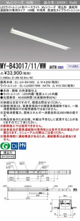 三菱　MY-B43017/11/WW AHTN　LEDライトユニット形ベースライト 埋込形 連結用 連続取付専用 高演色タイプ 中間用 固定出力 温白色 受注生産品 [§]