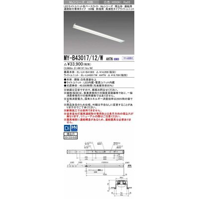 画像1: 三菱　MY-B43017/12/W AHTN　LEDライトユニット形ベースライト 埋込形 連結用 連続取付専用 高演色タイプ 終端用 固定出力 白色 受注生産品 [§]