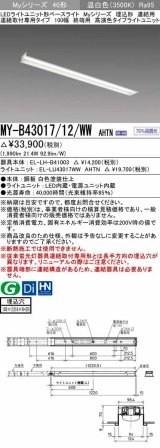 三菱　MY-B43017/12/WW AHTN　LEDライトユニット形ベースライト 埋込形 連結用 連続取付専用 高演色タイプ 終端用 固定出力 温白色 受注生産品 [§]