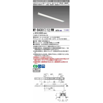 画像1: 三菱　MY-B43017/12/WW AHTN　LEDライトユニット形ベースライト 埋込形 連結用 連続取付専用 高演色タイプ 終端用 固定出力 温白色 受注生産品 [§]