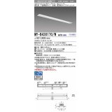 三菱　MY-B430170/W AHTN　LEDライトユニット形ベースライト 埋込形 下面開放 高演色タイプ  固定出力 白色 受注生産品 [§]