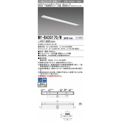 画像1: 三菱　MY-B430170/W AHTN　LEDライトユニット形ベースライト 埋込形 下面開放 高演色タイプ  固定出力 白色 受注生産品 [§]