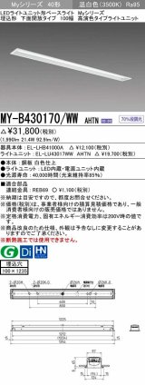 三菱　MY-B430170/WW AHTN　LEDライトユニット形ベースライト 埋込形 下面開放 高演色タイプ  固定出力 温白色 受注生産品 [§]