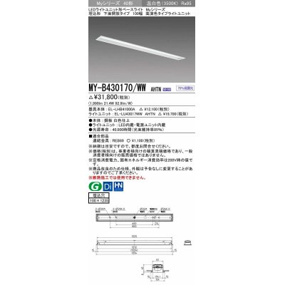 画像1: 三菱　MY-B430170/WW AHTN　LEDライトユニット形ベースライト 埋込形 下面開放 高演色タイプ  固定出力 温白色 受注生産品 [§]