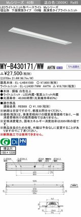 三菱　MY-B430171/WW AHTN　LEDライトユニット形ベースライト 埋込形 下面開放 150幅 高演色タイプ(Ra95) 固定出カ 温白色 受注生産品 [§]