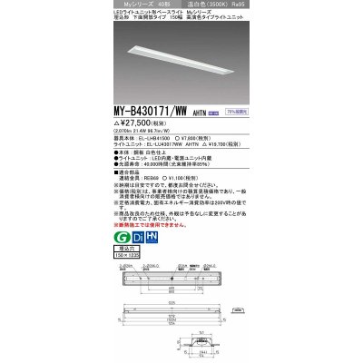 画像1: 三菱　MY-B430171/WW AHTN　LEDライトユニット形ベースライト 埋込形 下面開放 150幅 高演色タイプ(Ra95) 固定出カ 温白色 受注生産品 [§]